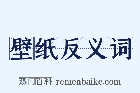 壁纸反义词是什么意思的图片